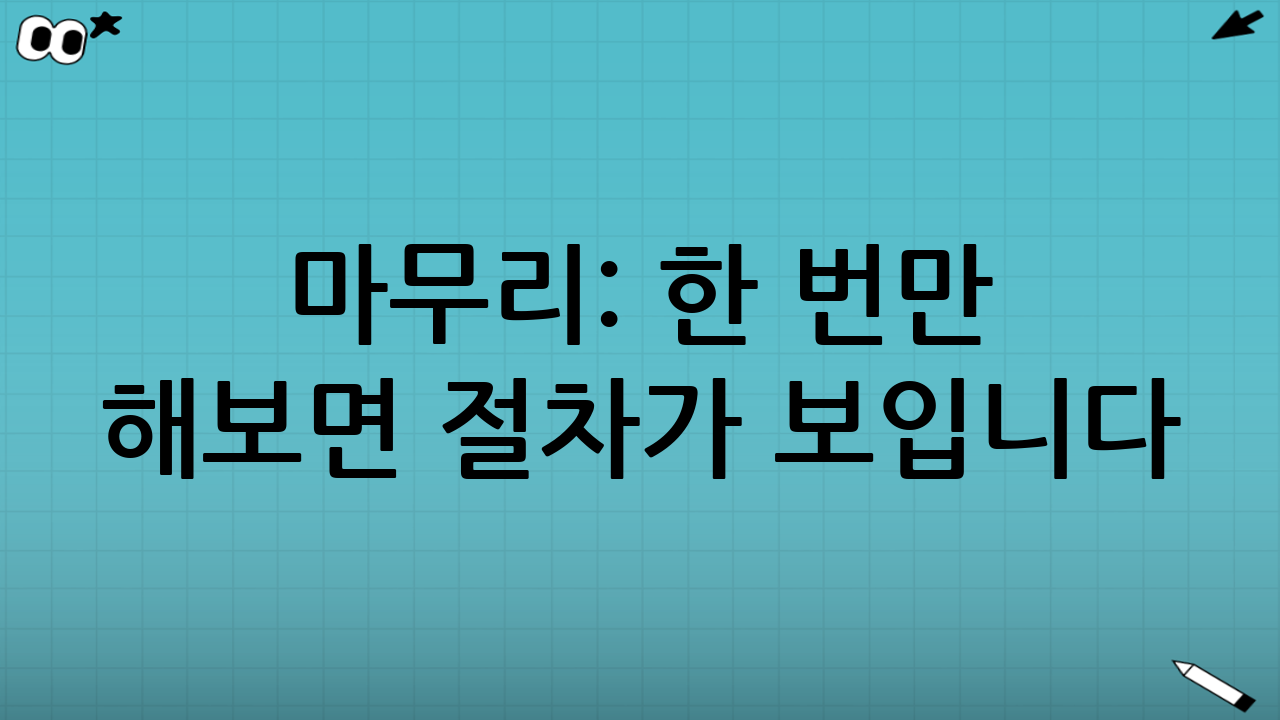 마무리: 한 번만 해보면 ‘절차’가 보입니다