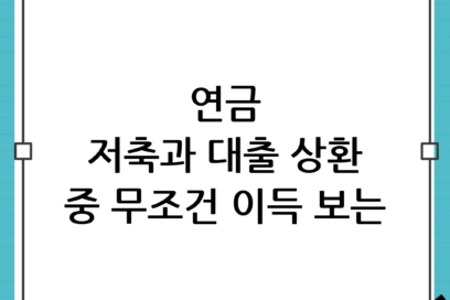 연금계좌 한도 채우기 vs 대출 상환, 나에게 맞는 우선순위 판단법 완벽 정리