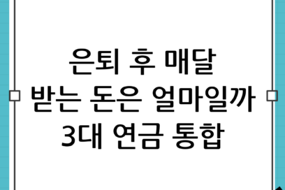 퇴직 후 생활비 시뮬레이션: 국민연금·퇴직연금·개인연금 합치기