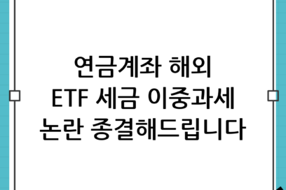 연금계좌에서 해외 ETF 투자 시 세금 이중과세 오해와 진실 완벽 정리