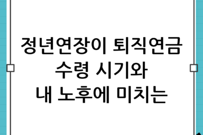 퇴직연금 수령 시기: 정년연장 논의가 내 노후 계획에 미치는 치명적 영향 완벽 분석