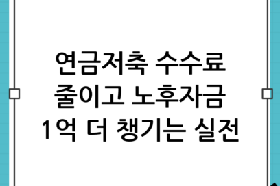 연금저축펀드 수수료(총보수) 줄이는 실전 체크 포인트: 내 노후자금 1억 더 모으는 비밀
