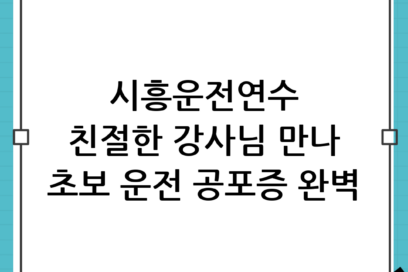 시흥운전연수 친절한 강사님 덕분에 초보 공포증 해결한 솔직 후기