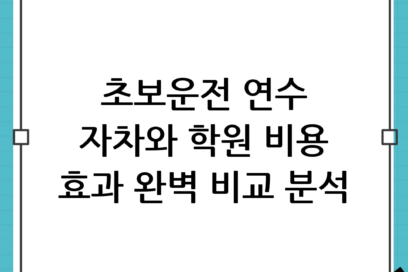 초보 운전 탈출! 자차운전연수 vs 학원연수, 비용부터 효과까지 완벽 비교 분석