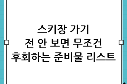 초보라면 필독! 완벽한 겨울 스키장 준비물 체크리스트 A to Z