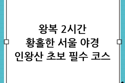 [서울 등산 초보 추천 코스] 인왕산 야경 산행 후기: 왕복 2시간으로 만나는 서울의 황홀한 밤