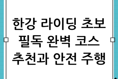 자전거 라이딩 코스 추천: 한강 초보 주행 주의사항 완벽 가이드