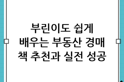 부동산 경매 기초 가이드: 부린이 초보가 읽기 좋은 책 추천과 실전 노하우