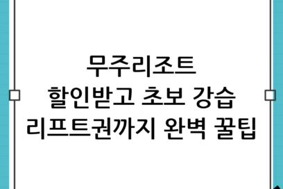 무주리조트 스키장 렌탈샵 할인 및 초보 스키강습 리프트권 이용 꿀팁 총정리
