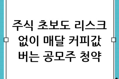 공모주 청약 방법 완벽 가이드: 주식 초보도 리스크 없이 커피값 버는 노하우