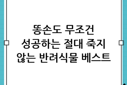 식물 키우기 초보 추천: 똥손도 성공하는 죽지 않고 잘 자라는 반려식물 BEST 5 가이드