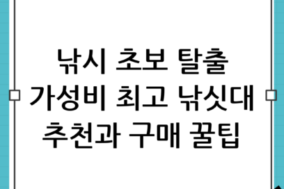 낚시 초보 입문 장비 가이드: 가성비 좋은 낚싯대 추천 및 실패 없는 구매 요령