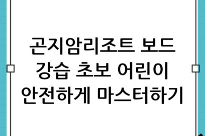곤지암리조트 보드강습 어린이부터 초보까지 안전하게 마스터하는 완벽 가이드