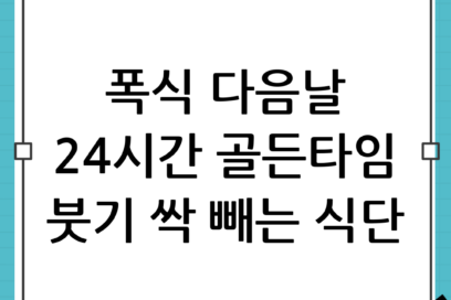 폭식 다음날 식단, 골든타임 24시간 관리로 붓기 싹 빼는 루틴 공개