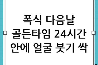 폭식 다음날 붓기 빼는 법: 골든타임 24시간 안에 얼굴 원상복구 하는 루틴