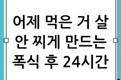 폭식 후 24시간 루틴: 살 안 찌는 골든타임 완벽 대처법