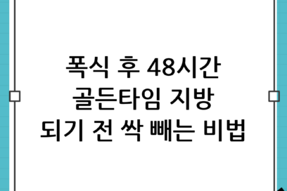 폭식 후 48시간 골든타임: 지방으로 변하기 전 되돌리는 급찐급빠 완벽 가이드