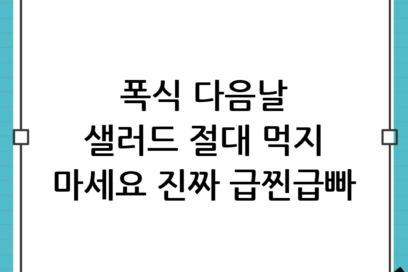 폭식 다음날 샐러드 먹으면 안 되는 이유와 진짜 급찐급빠 식단 대안