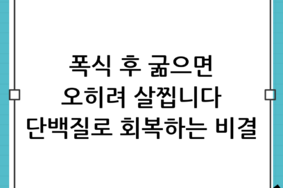 폭식 후 절대 굶지 마세요! 단백질이 폭식 회복에 중요한 이유 (초보자 가이드)
