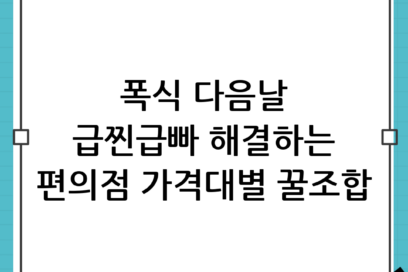 폭식 다음날 편의점 조합 10가지: 가격대별 급찐급빠 식단 추천
