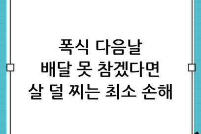 폭식 다음날 배달음식, 참기 힘들다면? 살 덜 찌는 ‘최소 손해’ 메뉴 선택 가이드
