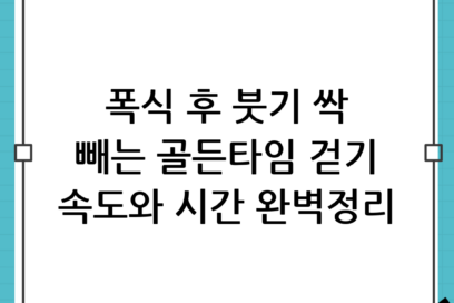 폭식 후 붓기 빼는 걷기 루틴! 골든타임 시간과 속도 완벽 정리