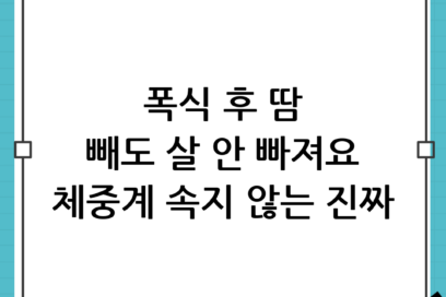 폭식 후 “땀 빼면 빠진다”는 착각! 체중계 숫자에 속지 않는 진짜 골든타임 대처법