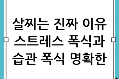 🍞 스트레스 폭식 vs 습관 폭식 구분법: 내가 살찌는 진짜 이유는 무엇일까?