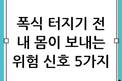 폭식 전조 신호 5가지 확인하고 미리 막기: 내 몸이 보내는 위험한 경고
