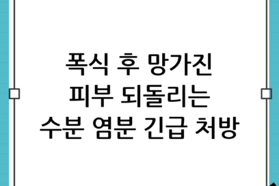 폭식 후 다음날 피부가 뒤집히는 이유! 수분과 염분의 치명적인 관계와 긴급 처방