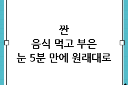짠 음식 다음날 눈 붓기 빼는 현실 팁: 5분 만에 원래대로 돌아가는 비법
