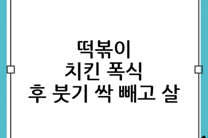 떡볶이 치킨 피자 폭식 후 회복 루틴 비교: 붓기 빼고 살 안 찌는 골든타임 관리법