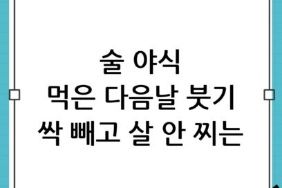 술+야식 다음날 회복 루틴: 붓기 빼고 살 안 찌는 골든타임 수분/식사 관리법