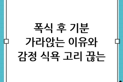 폭식 후 기분이 가라앉는 이유: 감정과 식욕의 연결고리를 끊는 법