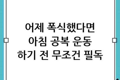 폭식 다음날 ‘아침 공복 운동’ 해도 될까? 효과적인 대처법과 주의사항 A to Z