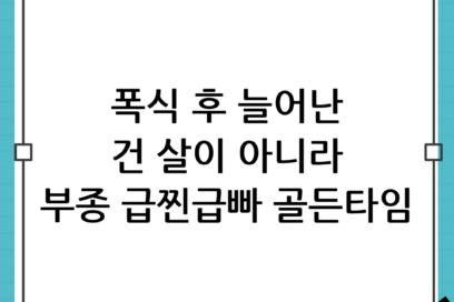 폭식 후 ‘체중’이 아니라 ‘부종’ 확인하는 법: 급찐급빠 골든타임 사수하기