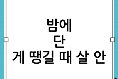 밤에 단 게 땡길 때 대체 간식 10가지: 다이어트 망치지 않는 야식 추천