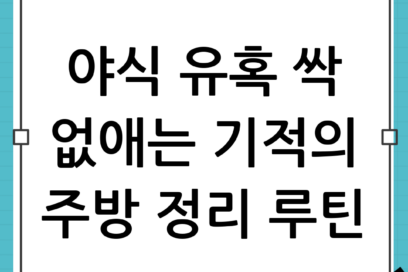 야식의 유혹을 이기는 공간의 마법, 야식 습관 끊는 주방 루틴(정리/동선) 가이드