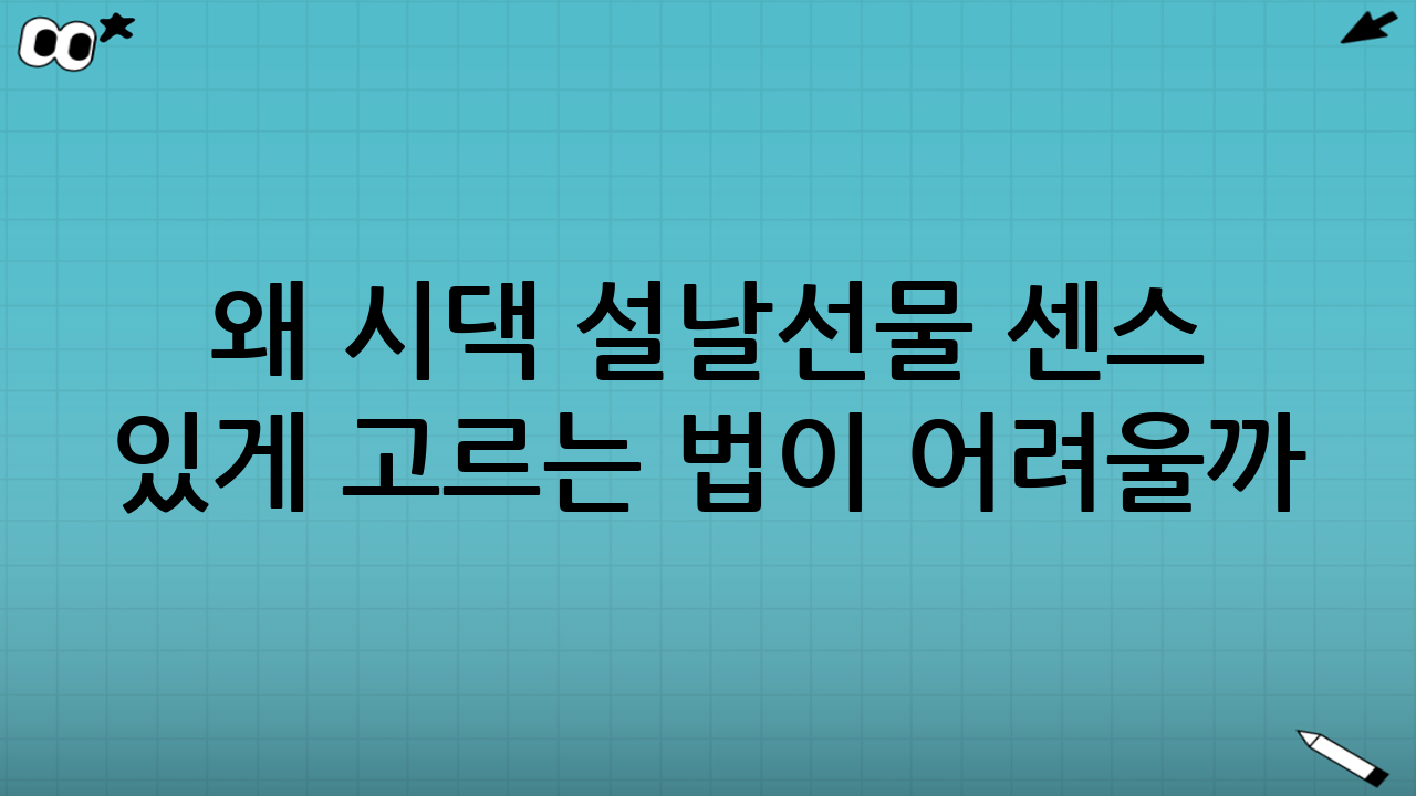왜 ‘시댁 설날선물 센스 있게 고르는 법’이 어려울까?
