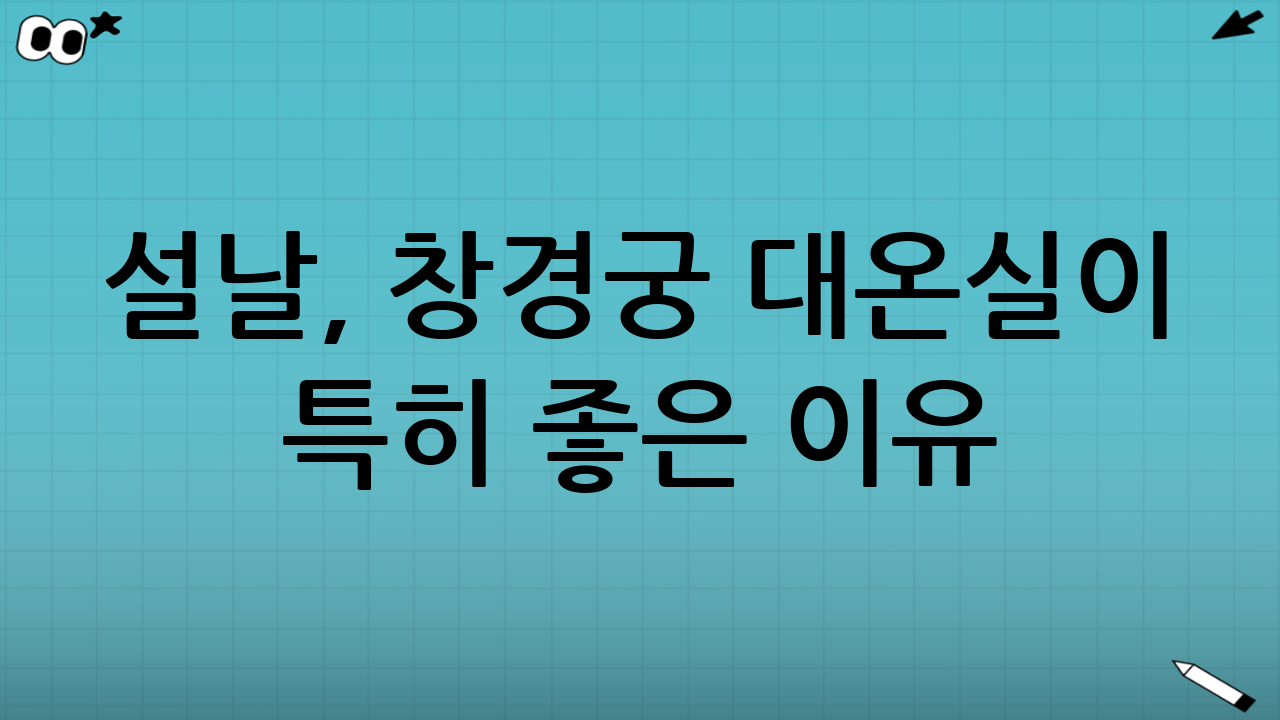 설날, 창경궁 대온실이 특히 좋은 이유