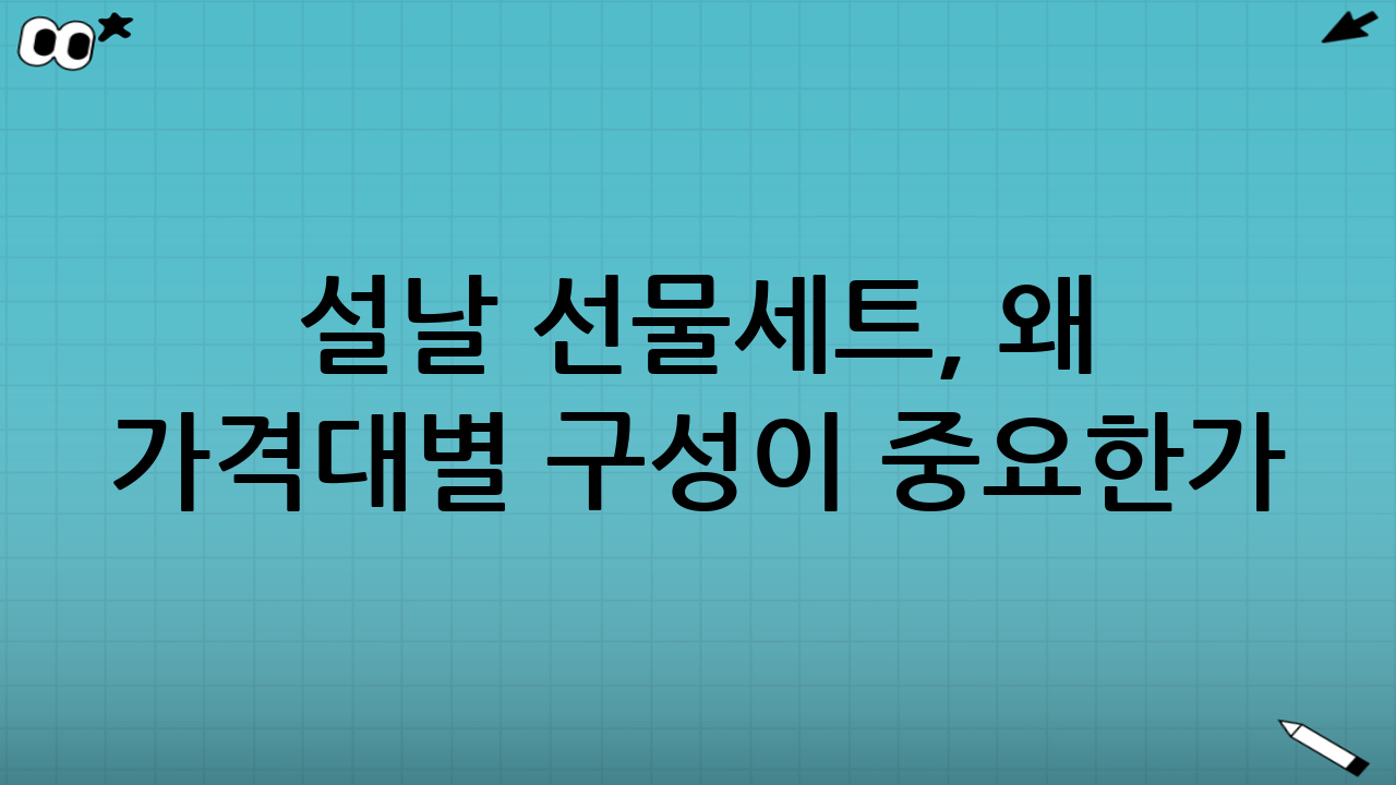 설날 선물세트, 왜 ‘가격대별 구성’이 중요한가