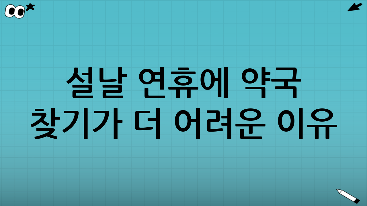 설날 연휴에 약국 찾기가 더 어려운 이유