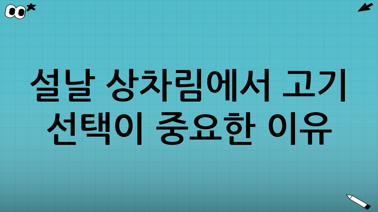 설날 상차림에서 고기 선택이 중요한 이유
