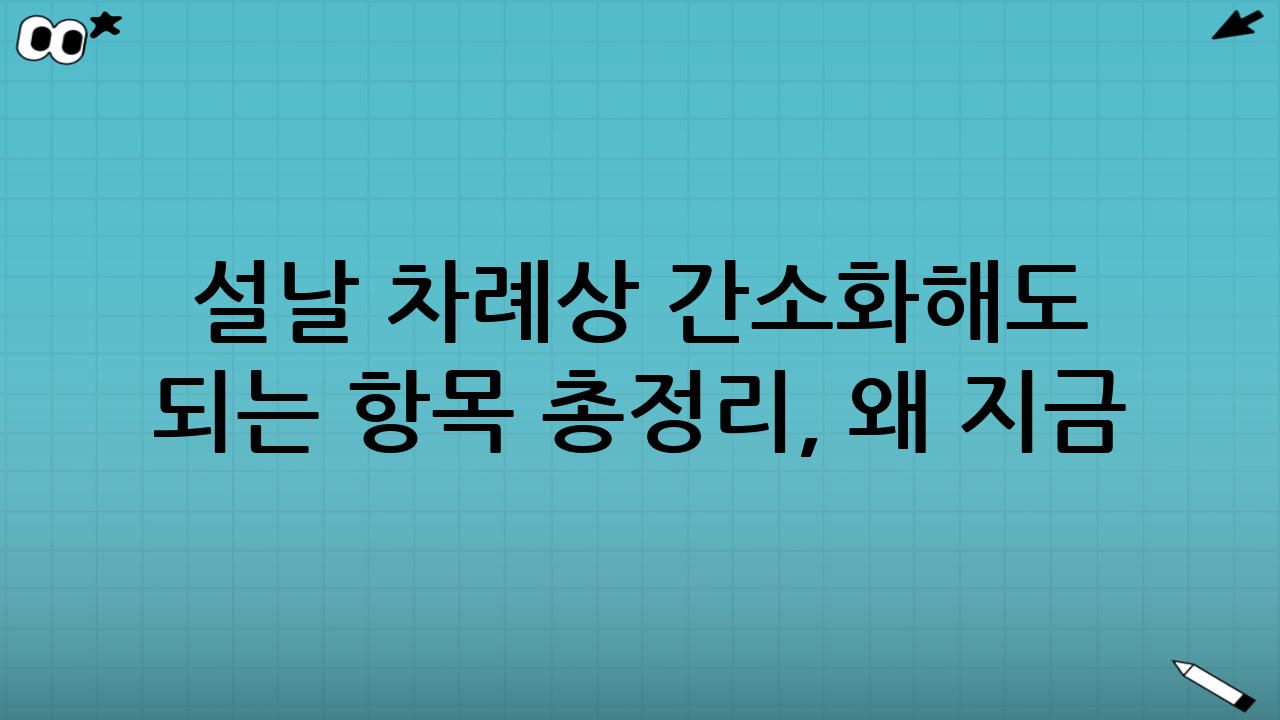 설날 차례상 간소화해도 되는 항목 총정리, 왜 지금 필요할까?