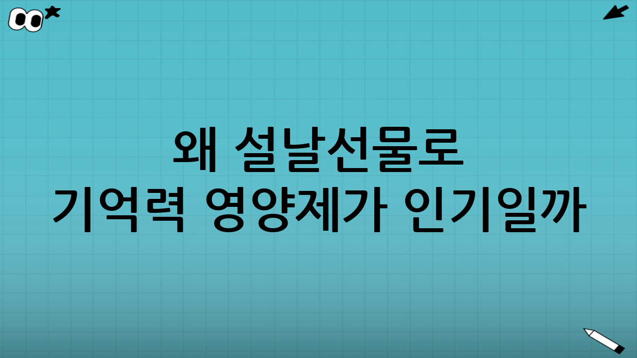 왜 설날선물로 기억력 영양제가 인기일까?