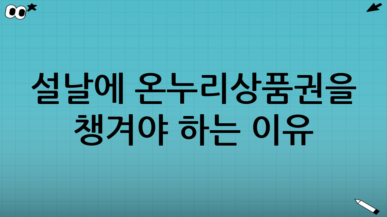 설날에 온누리상품권을 챙겨야 하는 이유