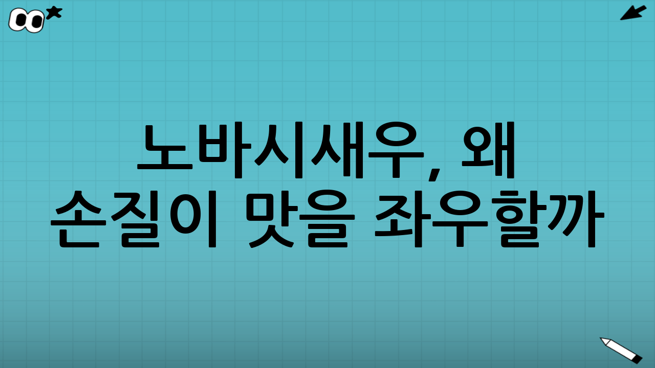 노바시새우, 왜 손질이 맛을 좌우할까?