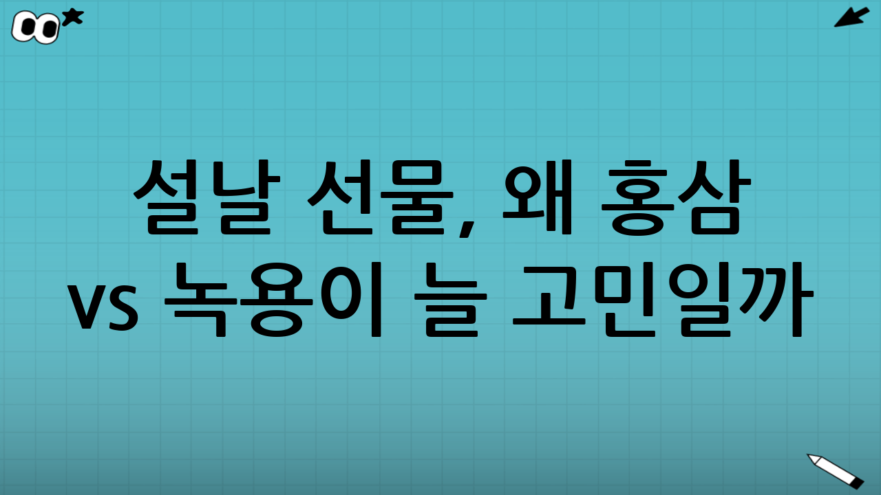 설날 선물, 왜 ‘홍삼 vs 녹용’이 늘 고민일까?