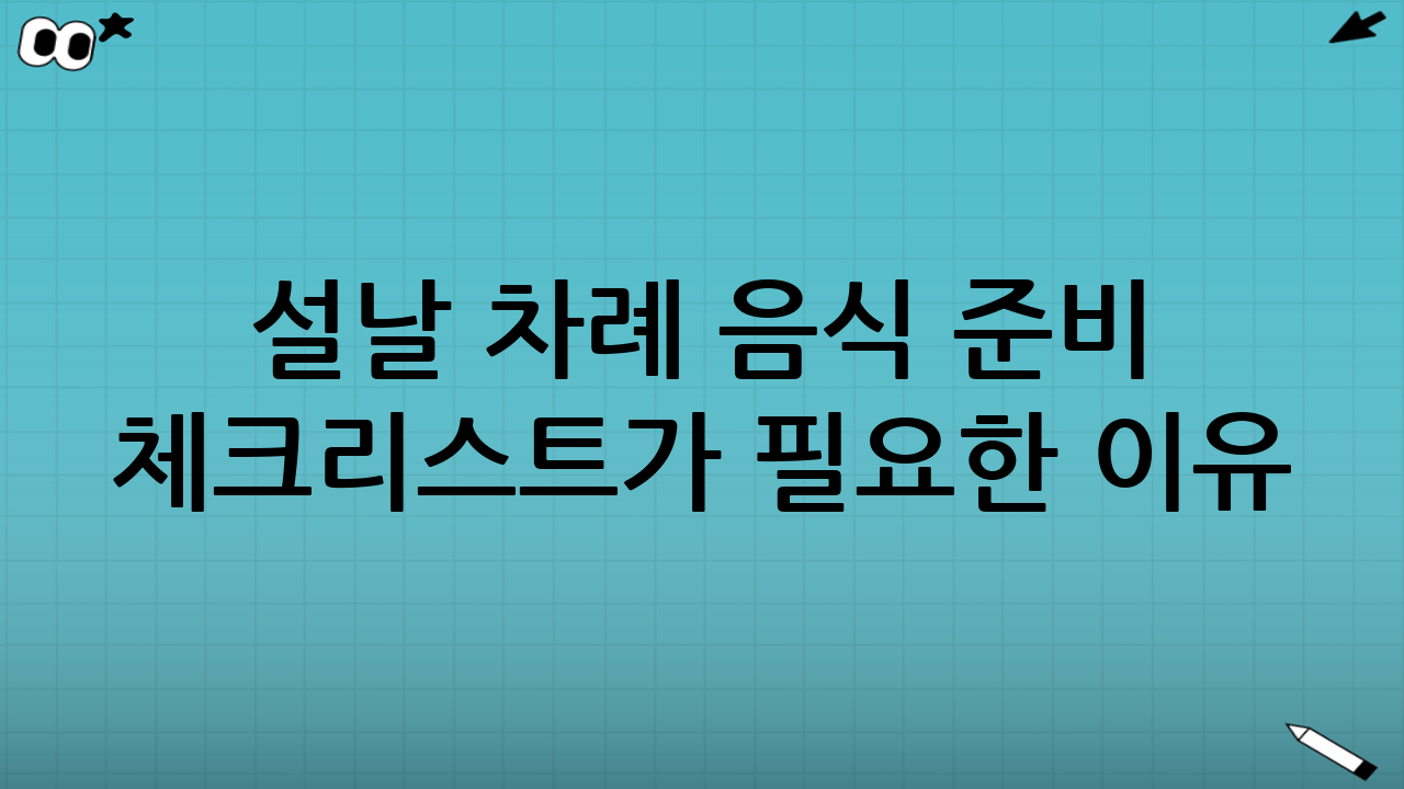 설날 차례 음식 준비 체크리스트가 필요한 이유