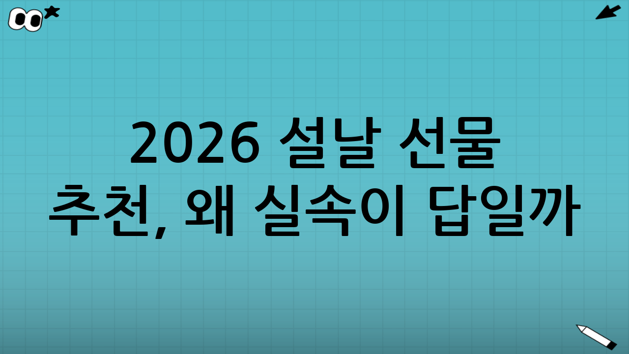2026 설날 선물 추천, 왜 ‘실속’이 답일까?
